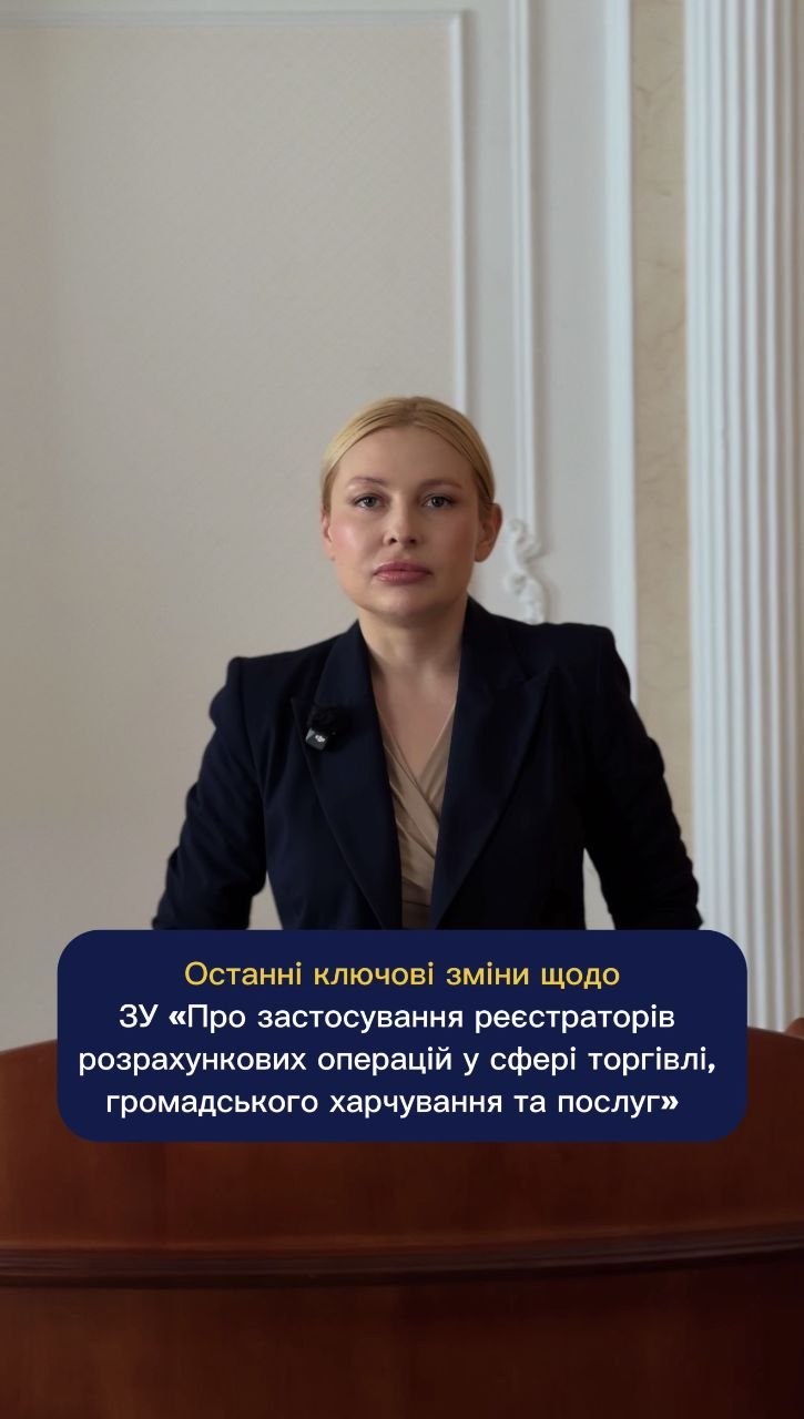Головні зміни до Закону України «Про застосування реєстраторів розрахункових операцій у сфері торгівлі, громадського харчування та послуг» (№ 265/95-ВР)